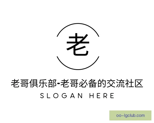 介绍老哥俱乐部